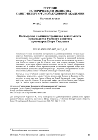 Пастырская и административная деятельность председателя Учебного комитета протоиерея Петра Смирнова