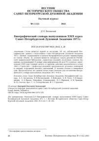 Биографический словарь выпускников XXIX курса Санкт-Петербургской Духовной Академии 1871 г.