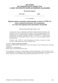 Православное духовное образование в эпоху COVID‑19: опыт социологического исследования в Санкт-Петербургской Духовной Академии