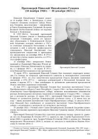 Протоиерей Николай Михайлович Гундяев (18 ноября 1940 г. — 30 декабря 2021 г.)