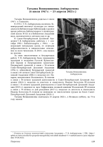 Татьяна Вениаминовна Амбарцумова (6 июля 1947 г. — 23 апреля 2022 г.)