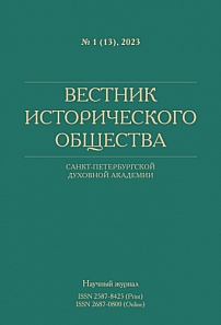 1 (13), 2023 - Вестник Исторического общества Санкт-Петербургской Духовной Академии