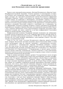 «Золотой век» за 12 лет, или Несколько слов в качестве предисловия