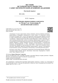 Англикано-православные контакты от Петра I до Александра II (политический аспект)