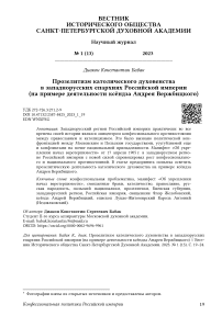 Прозелитизм католического духовенства в западнорусских епархиях Российской империи (на примере деятельности ксёндза Андрея Вержбицкого)