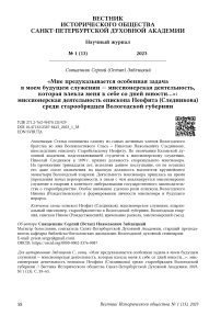 «Мне предуказывается особенная задача в моем будущем служении — миссионерская деятельность, которая влекла меня к себе со дней юности…»: миссионерская деятельность епископа Неофита (Следникова) среди старообрядцев Вологодской губернии