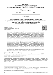 Кампания по изъятию церковных ценностей и судебные процессы против православного духовенства в 1922 г. как часть завершающего этапа Гражданской войны в России