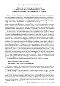 Отчет о научной деятельности за 2019/2020 и 2020/2021 учебные годы Санкт-Петербургской Духовной Академии