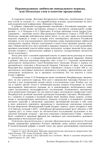 Неравнодушные любители синодального периода, или Несколько слов в качестве предисловия