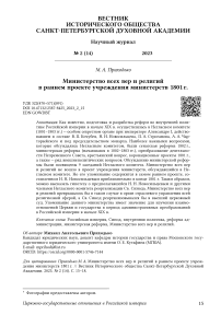 Министерство всех вер и религий в раннем проекте учреждения министерств 1801 г.