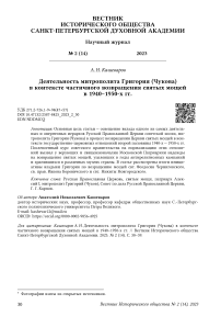 Деятельность митрополита Григория (Чукова) в контексте частичного возвращения святых мощей в 1940–1950-х гг.