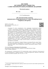 Об увековечении памяти митрополита Новгородского и Санкт-Петербургского Гавриила (Петрова)