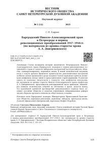 Барградский Николо-Александровский храм в Петрограде в период революционных преобразований 1917–1918 гг. (по материалам из архива старосты храма А. А. Дмитриевского)