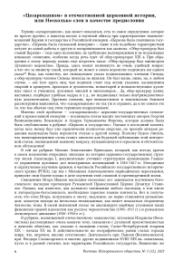 «Цезарепапизм» в отечественной церковной истории, или Несколько слов в качестве предисловия