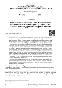 Деятельность Леснинского Свято-Богородицкого женского монастыря как форпоста православия на северо-западной окраине Российской империи в конце XIX — начале XX вв.