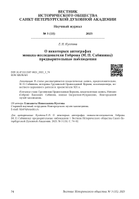 О некоторых автографах монаха-исследователя Гоброна (М. П. Сабинина): предварительные наблюдения