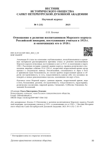 Отношение к религии воспитанников Морского корпуса Российской империи, поступивших учиться в 1913 г. и окончивших его в 1918 г.