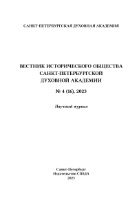 4 (16), 2023 - Вестник Исторического общества Санкт-Петербургской Духовной Академии