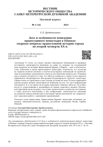 Дата и особенности появления православного монастыря в Шанхае: спорные вопросы православной истории города во второй четверти XX в.