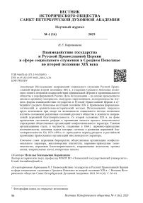 Взаимодействие государства и Русской Православной Церкви в сфере социального служения в Среднем Поволжье во второй половине XIX века