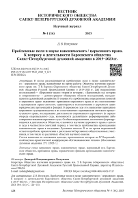 Проблемные поля в науке канонического / церковного права. К вопросу о деятельности Барсовского общества Санкт-Петербургской духовной академии в 2019–2023 гг.