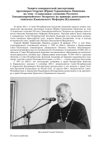 Защита кандидатской диссертации протоиерея Георгия (Юрия) Германовича Пименова на тему «Социальное служение Русского Западноевропейского Экзархата на примере деятельности епископа Кампанского Мефодия (Кульмана)»