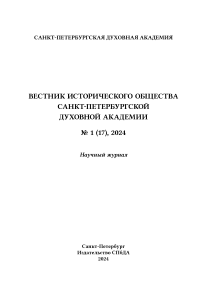 1 (17), 2024 - Вестник Исторического общества Санкт-Петербургской Духовной Академии