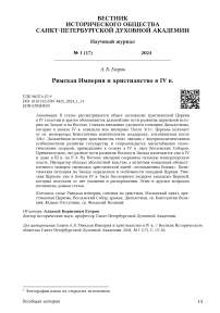 Римская Империя и христианство в IV в.