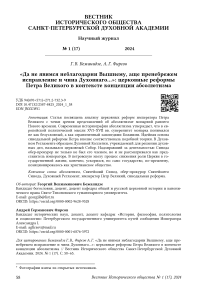 «Да не явимся неблагодарни Вышнему, аще пренебрежем исправление и чина Духовнаго…»: церковные реформы Петра Великого в контексте концепции абсолютизма