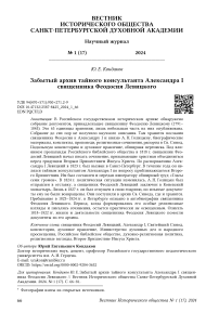 Забытый архив тайного консультанта Александра I священника Феодосия Левицкого