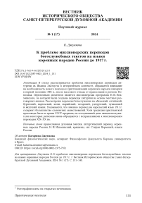 К проблеме миссионерских переводов богослужебных текстов на языки коренных народов России до 1917 г.