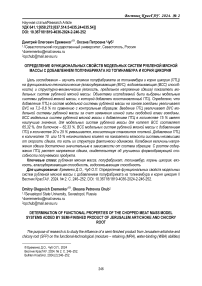 Определение функциональных свойств модельных систем рубленой мясной массы с добавлением полуфабриката из топинамбура и корня цикория