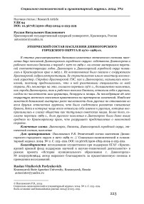 Этнический состав населения Дивногорского городского округа в 1970-1989 гг.