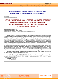 Digital educational tools for the formation of pupils' humanitarian culture taking into account the multivariance of the English language in the additional education