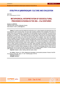 Metaphorical interpretation of sociocultural processes in Russia in the 20th - 21st centuries