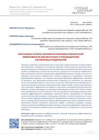 Актуальные аспекты разработки ключевых показателей эффективности (KPI) персонала и руководителей гостиничных предприятий