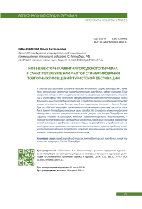 Новые векторы развития городского туризма в Санкт-Петербурге как фактор стимулирования повторных посещений туристской дестинации