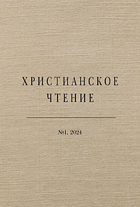 1 (108), 2024 - Христианское чтение