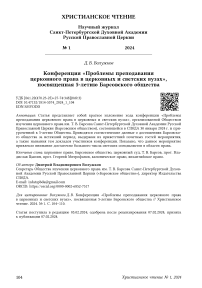 Конференция «Проблемы преподавания церковного права в церковных и светских вузах», посвященная 5-летию Барсовского общества