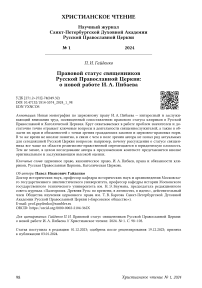 Правовой статус священников Русской Православной Церкви: о новой работе И. А. Пибаева