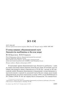 О популяциях обыкновенной гаги Somateria mollissima в Белом море