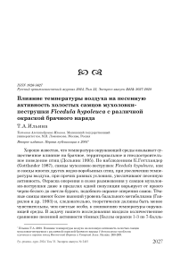 Влияние температуры воздуха на песенную активность холостых самцов мухоловки-пеструшки Ficedula hypoleuca с различной окраской брачного наряда