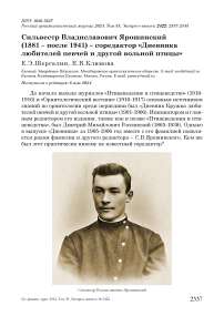 Сильвестр Владиславович Ярошинский (1881 - после 1941) - соредактор «Дневника любителей певчей и другой вольной птицы»