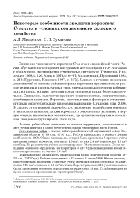 Некоторые особенности экологии коростеля Crex crex в условиях современного сельского хозяйства