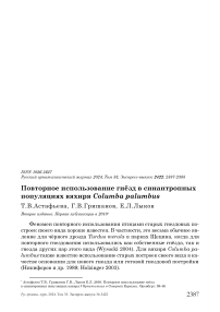 Повторное использование гнёзд в синантропных популяциях вяхиря Columba palumbus