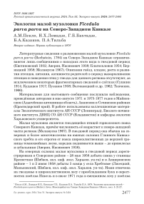 Экология малой мухоловки Ficedula parva parva на Северо-Западном Кавказе