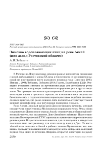 Зимовка водоплавающих птиц на реке Аксай (юго-запад Ростовской области)