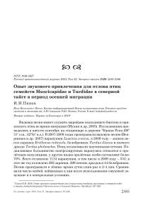 Опыт звукового привлечения для отлова птиц семейств Muscicapidae и Turdidae в северной тайге в период осенней миграции