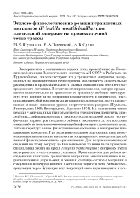 Этолого-физиологические реакции транзитных мигрантов (Fringilla montifringilla) при длительной задержке на промежуточной точке трассы