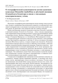 О географической изменчивости песни каменки-плясуньи Oenanthe isabellina и жёлчной овсянки Granativora bruniceps в связи с гнездовым консерватизмом у птиц